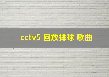 cctv5 回放排球 歌曲